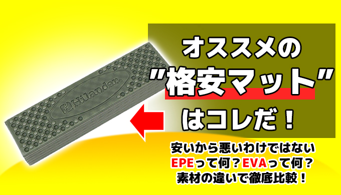 ハイランダー】キャンプ用折り畳みマットのおすすめはこれだ！他製品のマットと素材の違いを徹底比較【軽量コンパクト】 |  貧困派キャンパーつくりんキャンプブログ